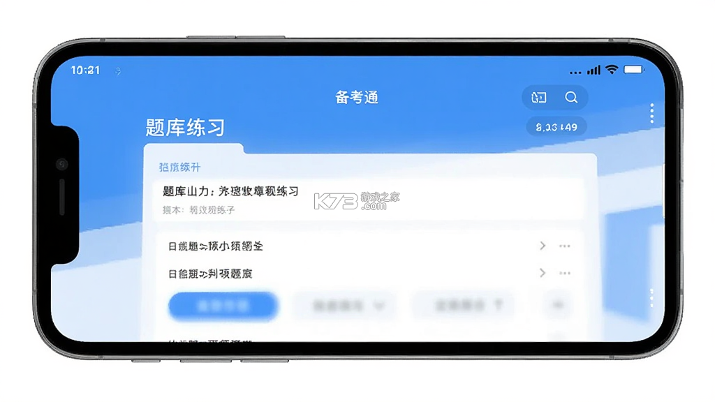 备考通 v2.2.4 app下载 截图