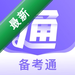 备考通app下载v2.2.4
