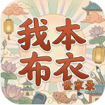 我本布衣世家录 v1.1.38 手游下载