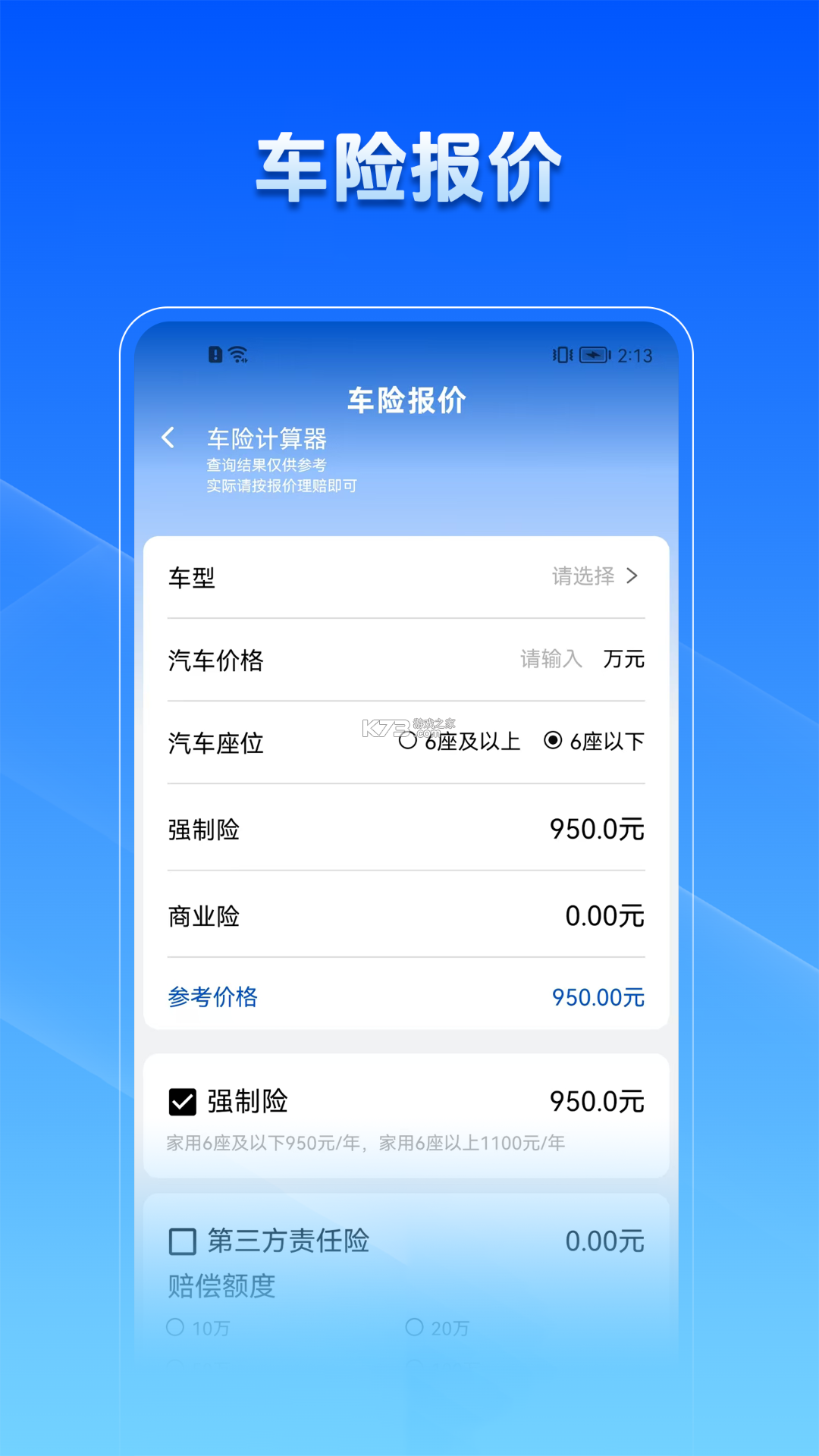 车主车险报价查 v1.0.0 官方app下载安装 截图