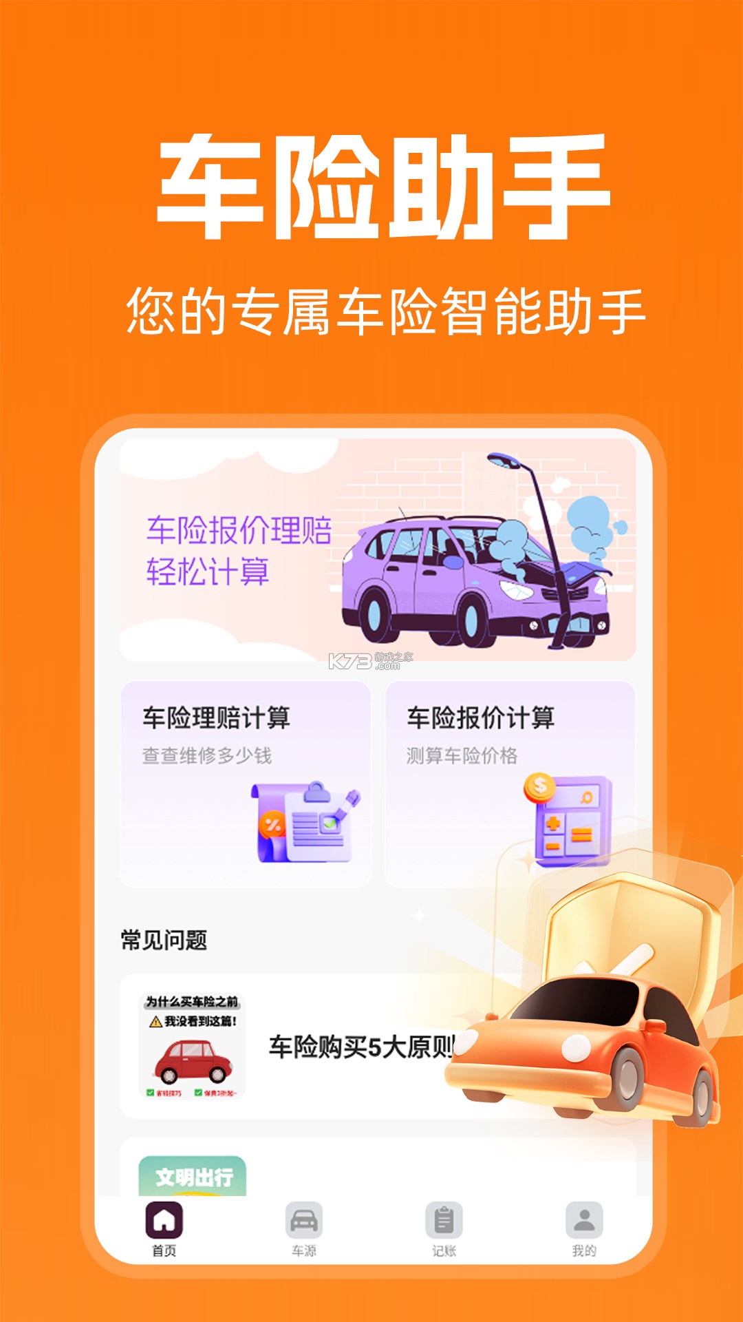 车主车险报价查 v1.0.0 官方app下载安装 截图