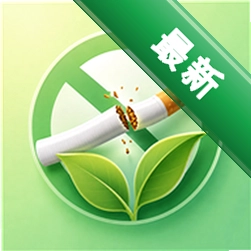 轻快戒烟 v1.0 官方app下载安装