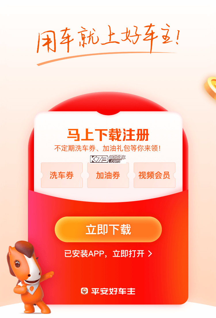 行安好车主 v1.0.1 下载官方版 截图