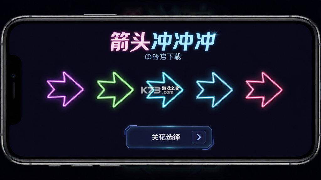 箭头冲冲冲 v1.0.7 安卓app下载