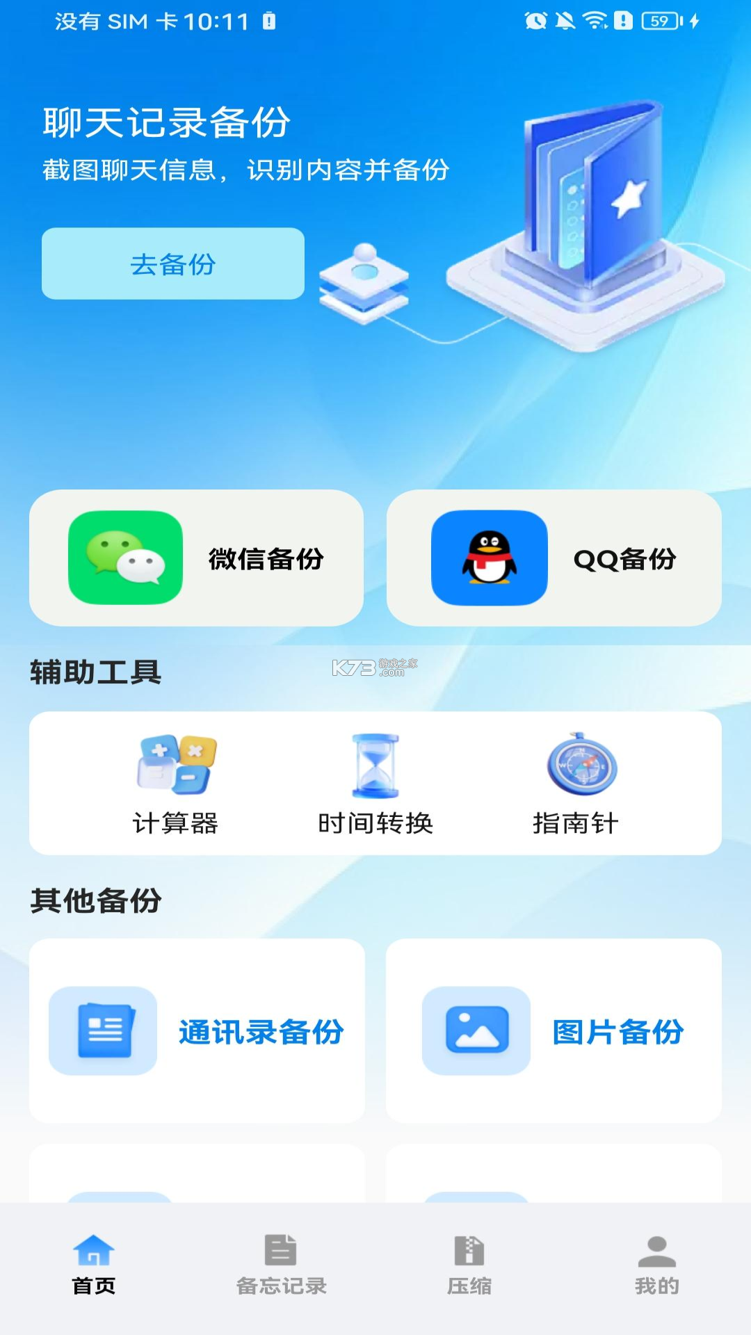 微聊天记录全能备份 v1.0.0.4a-M 安卓app下载 截图
