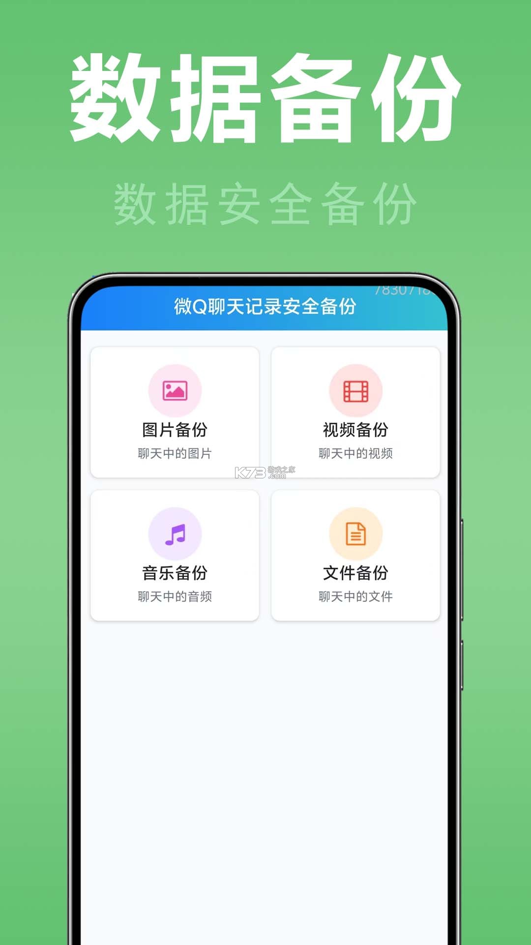 微聊天记录全能备份 v1.0.0.4a-M 安卓app下载 截图