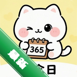 倒数Day纪念日下载官方版v1.0.0.4-M
