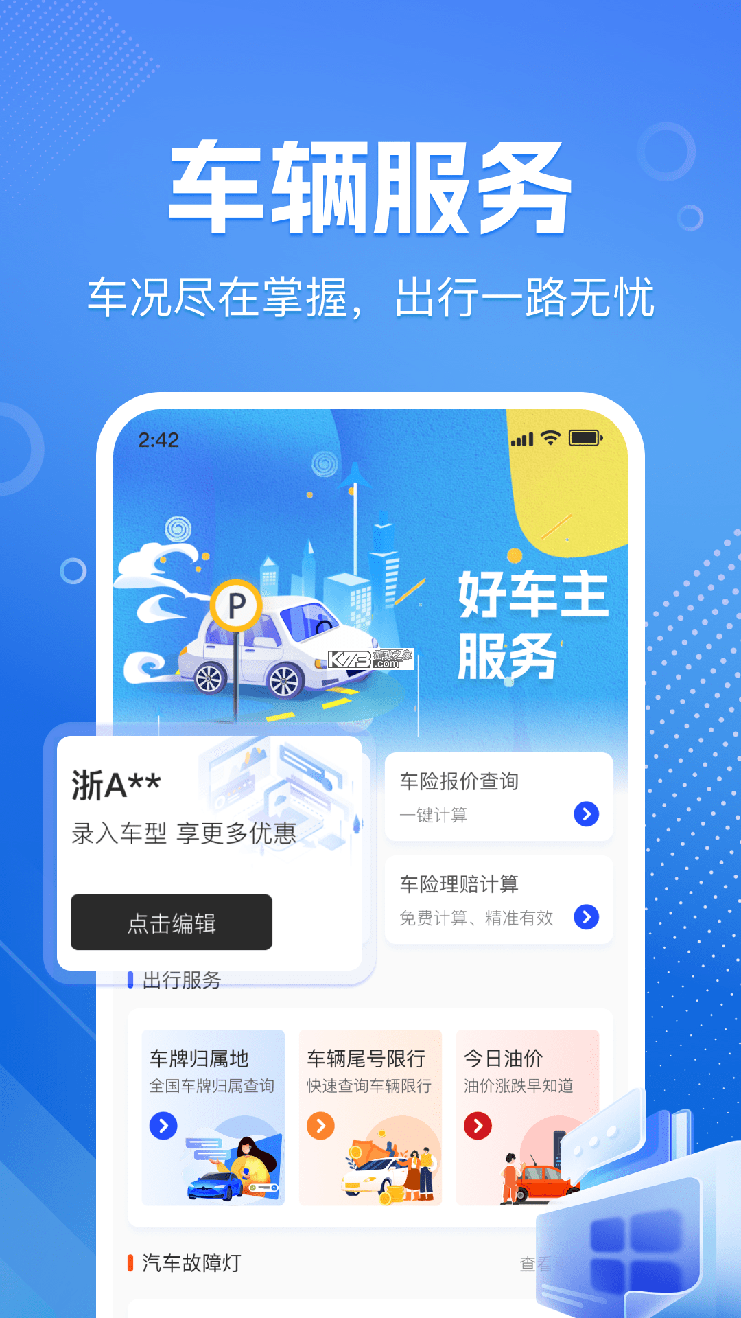 好安车主出行帮 v1.0.2.1001 安卓app下载