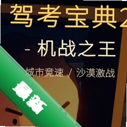 驾考宝典2机战之王 v1.0 安卓单机游戏