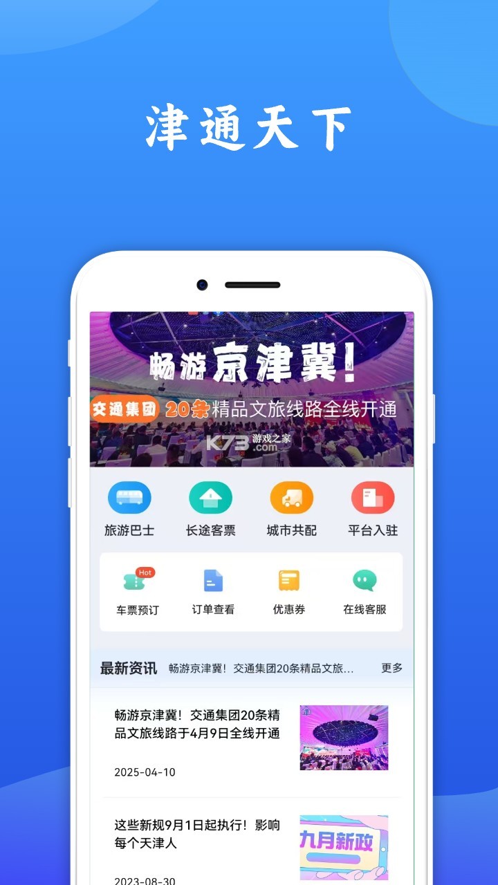 津通天下 v1.6.2 下载官方版 截图