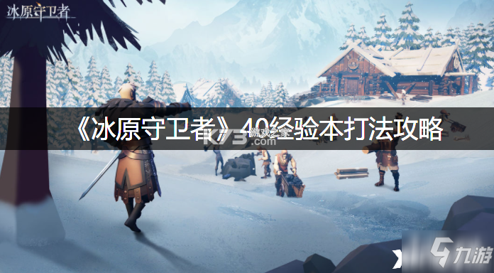 冰原守卫者 v1.5.0 安卓app下载 截图