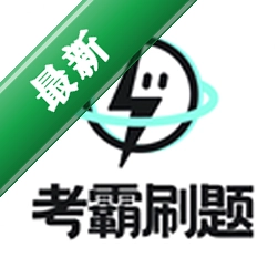 考霸刷题宝app下载v2.3.0