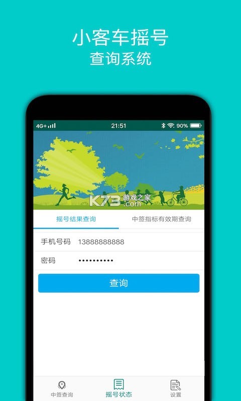 小客车摇号 v2.5 下载官方版 截图
