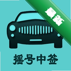 小客车摇号下载官方版v2.5