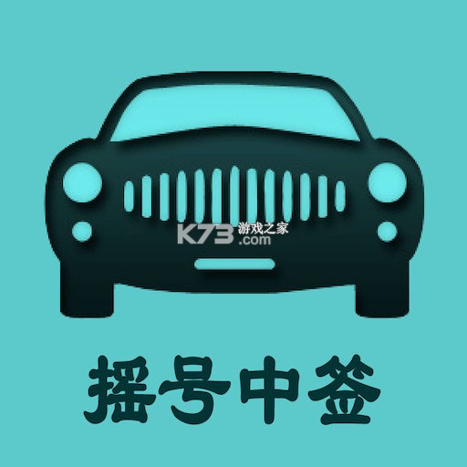 小客车摇号 v2.5 下载官方版 截图