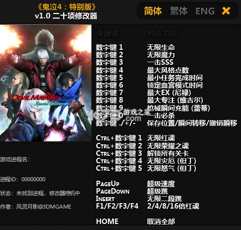 鬼泣4特别版 v20190328 二十项修改器下载电脑版 截图