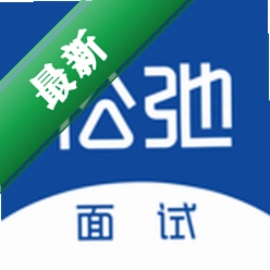 松弛面试安卓app下载v1.0.9