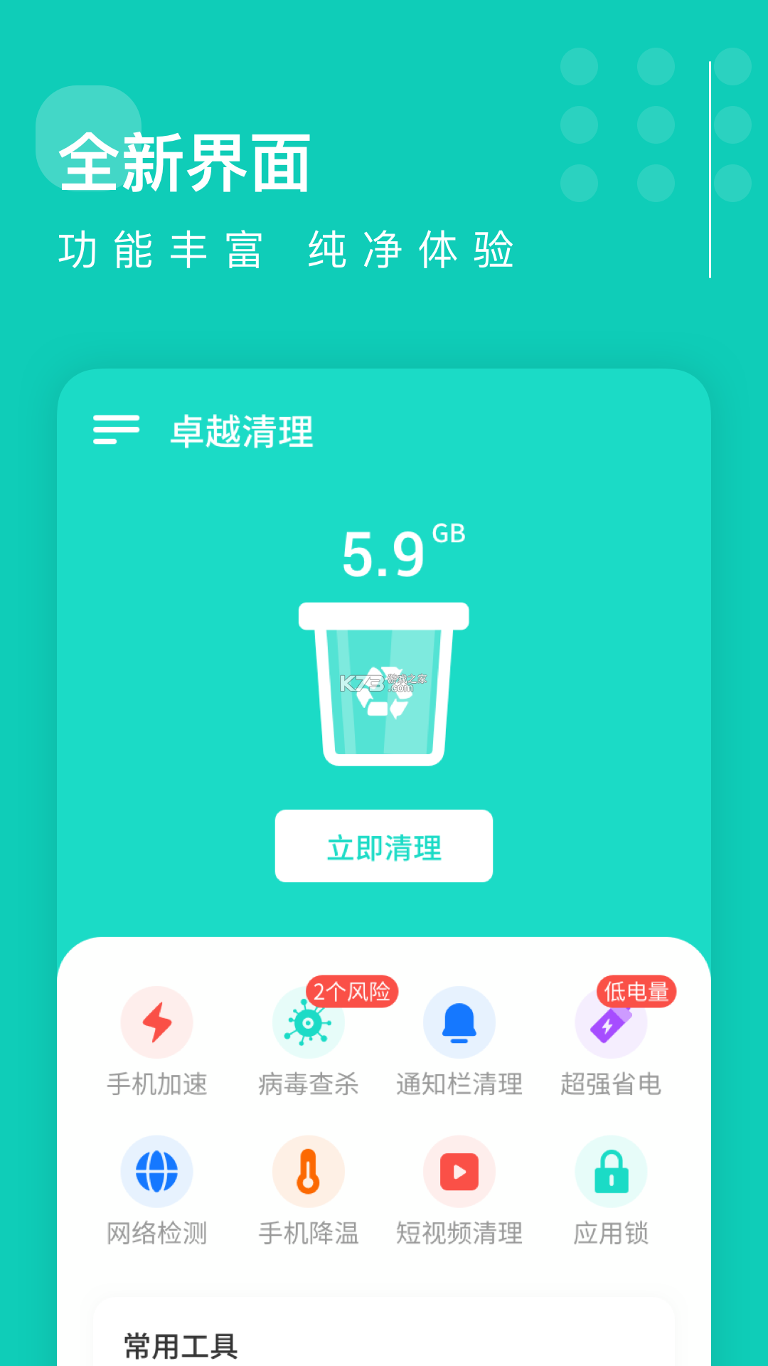 卓越自动清理 v1.0.1 下载app 截图