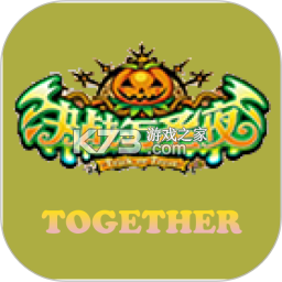 一起决战万圣夜 v2.2.5 安卓app下载