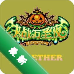 一起决战万圣夜 v2.2.5 安卓下载