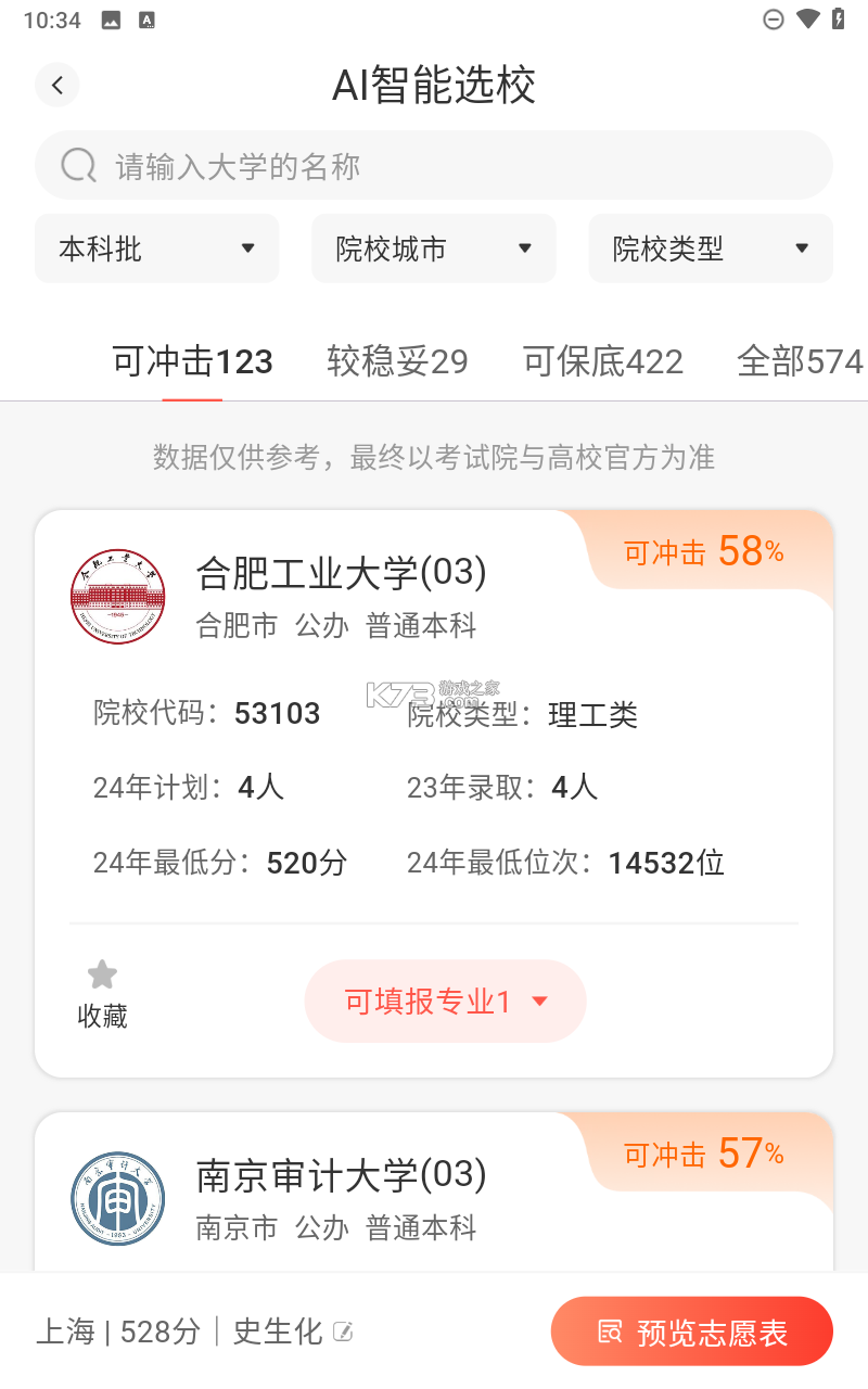 安徽高考志愿填报 v4.0.0 官方app下载安装 截图