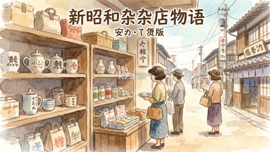 新昭和杂货店物语 v1.0.14 下载手机版 新昭和杂货店物语 v1.0.14 下载手机版