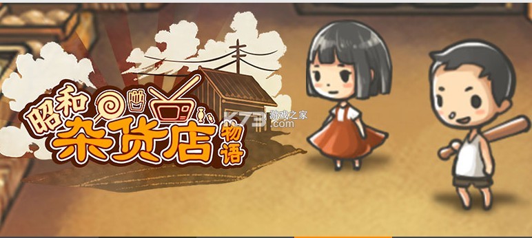 新昭和杂货店物语 v1.0.14 下载手机版 截图