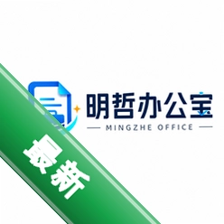 明哲办公宝下载官方版v1.1