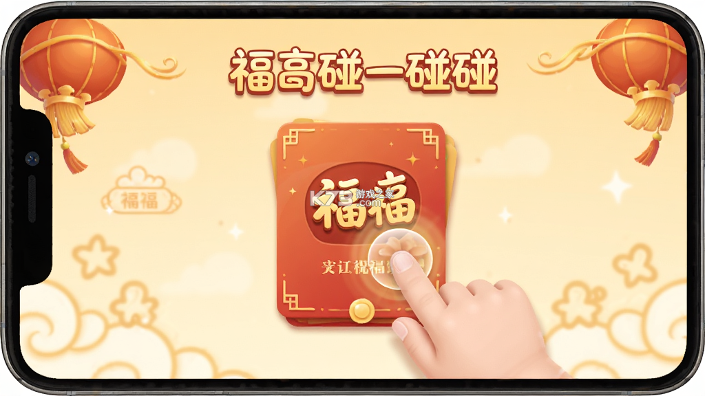 福气碰一碰 v2.0.0 安卓app下载 截图