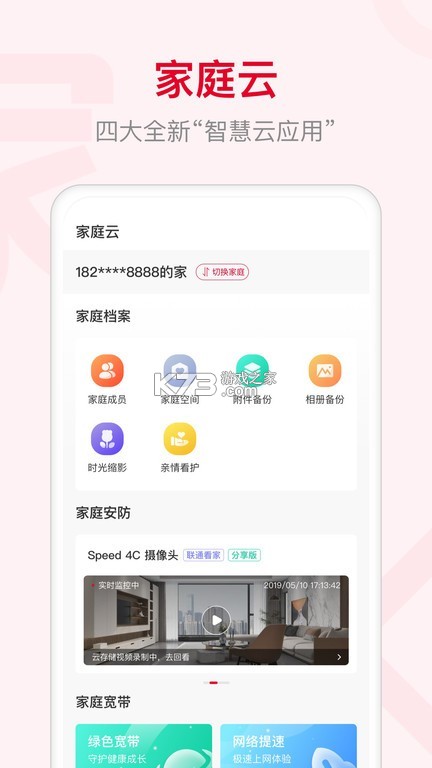 联通智家 v8.7.0 下载 截图
