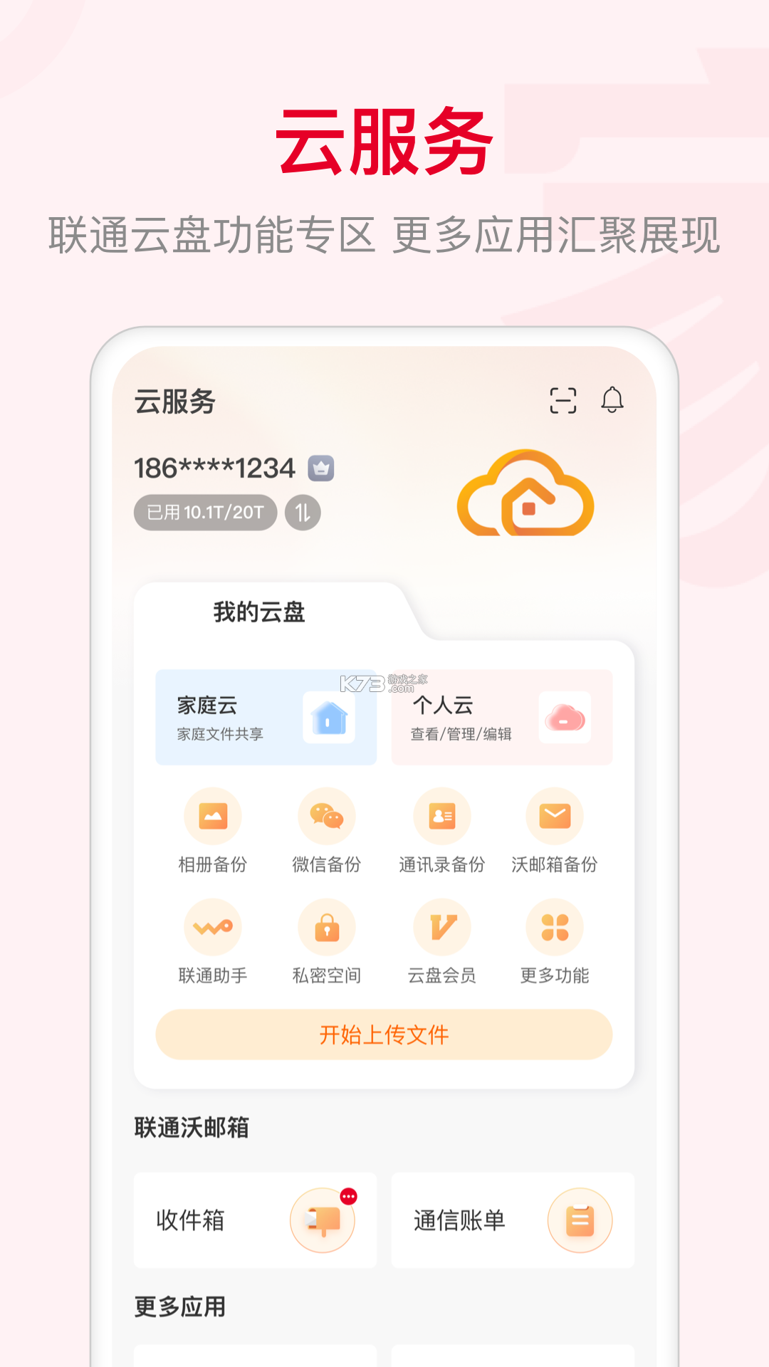 联通智家 v8.7.0 下载 截图