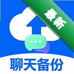 聊天记录秒备份管家 v1.0.1.7a-M app下载