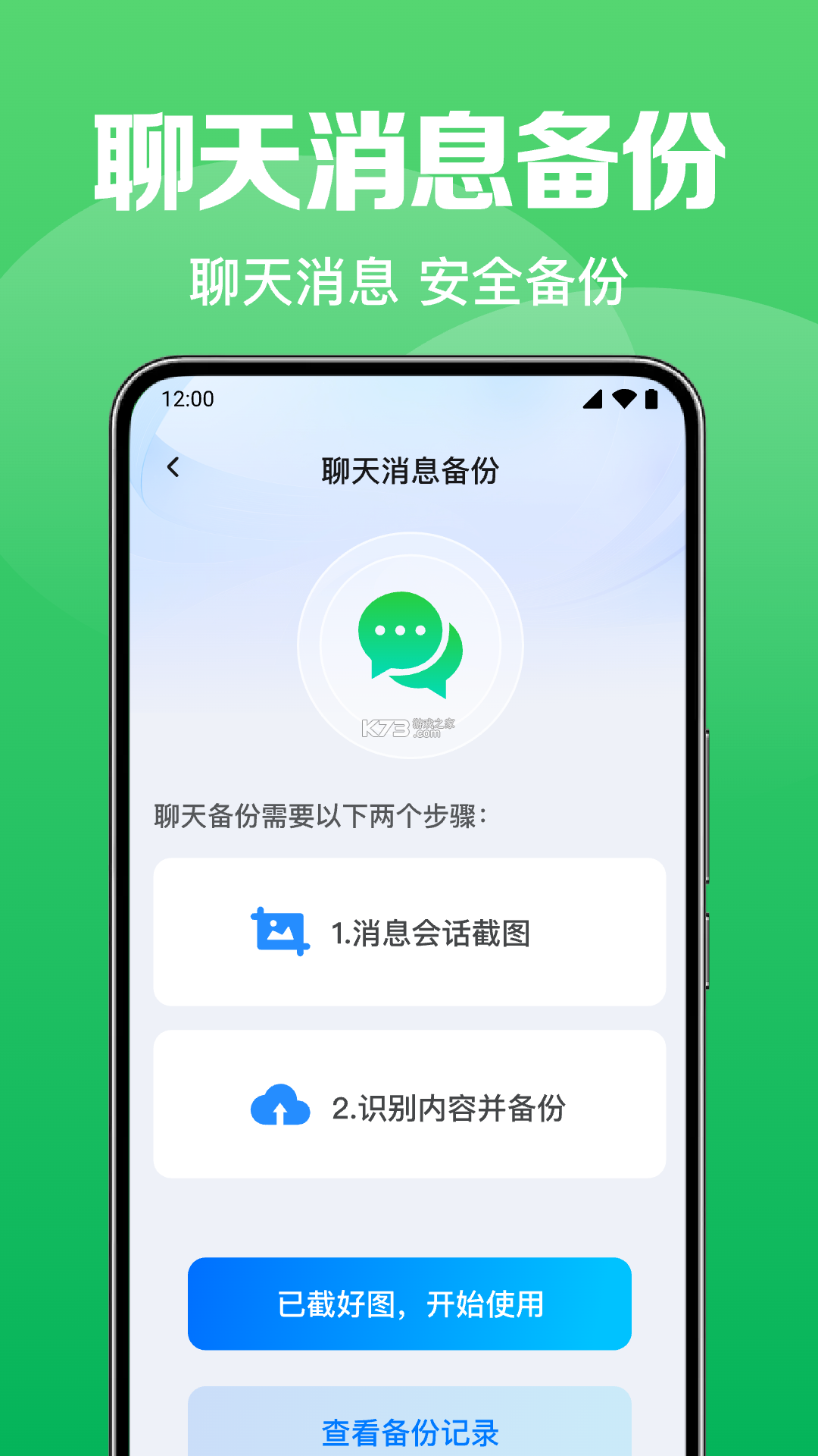 聊天记录秒备份管家 v1.0.1.7a-M app下载 截图