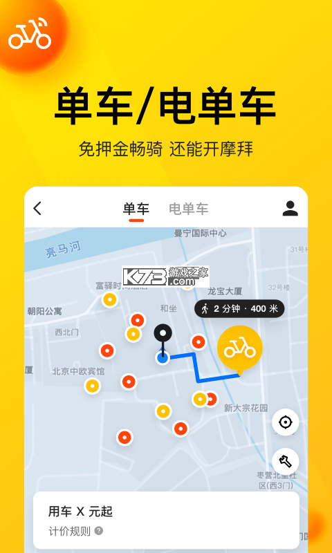 共享单车出行管家 v1.0.0 安卓app下载 截图
