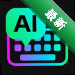 AI全能输入法app下载v1.3.8