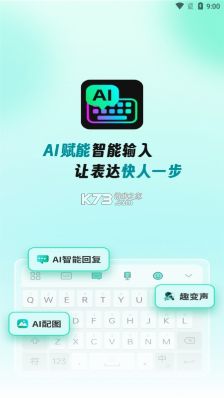 AI全能输入法 v1.3.8 app下载 截图