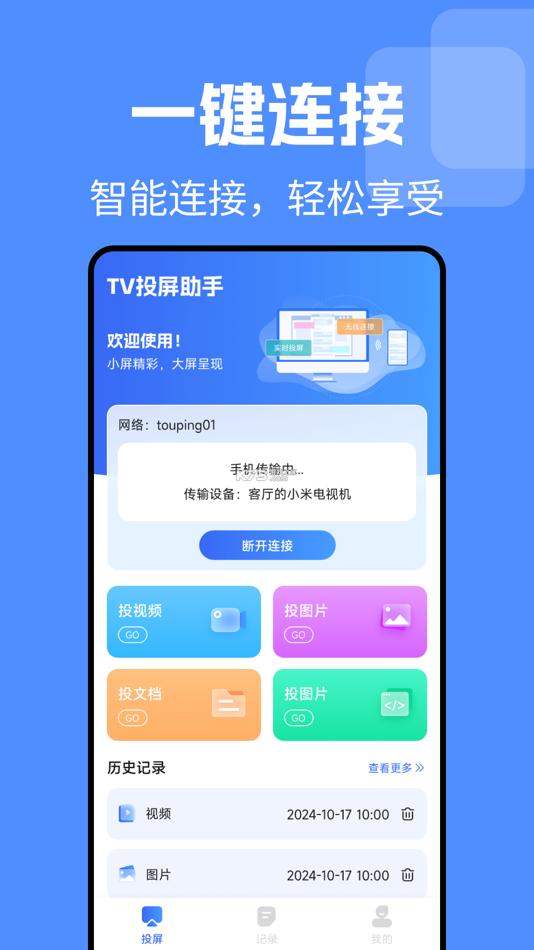 手机投屏电视TV高清 v1.0.1 下载官方版 截图