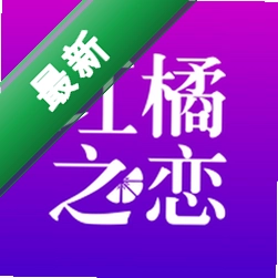 红橘之恋app下载v4.1.1