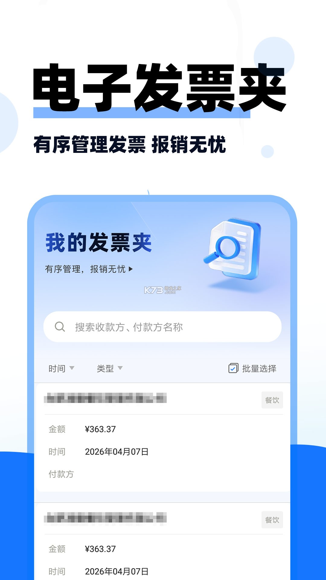 电子发票报销存查 v1.0.0 下载官方版 截图