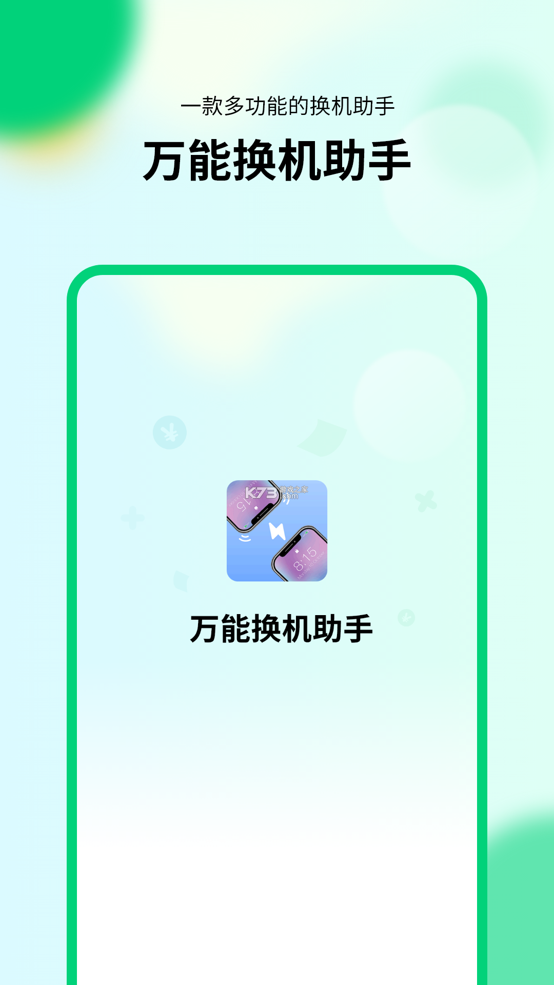 万能换机助手 v1.5 下载app安装正版 截图