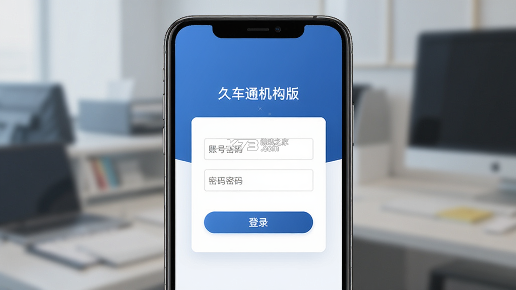 久车通机构版 v1.5.8 安卓app下载 截图
