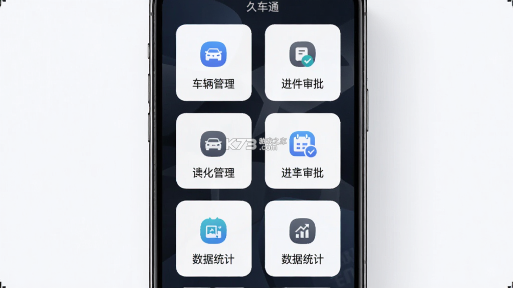 久车通机构版 v1.5.8 安卓app下载 截图