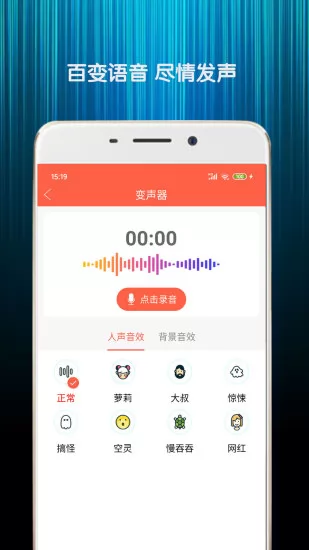 变声器语音包 v8.3 官方app下载安装 截图