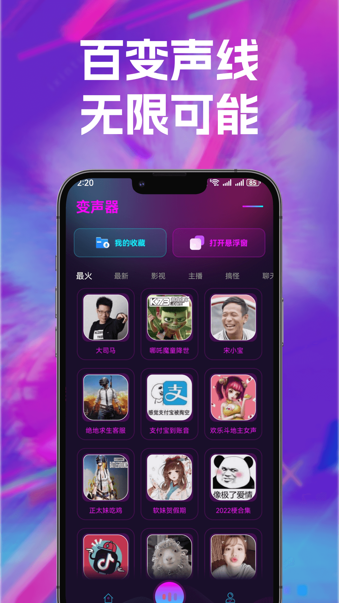 变声器语音包 v8.3 官方app下载安装 截图