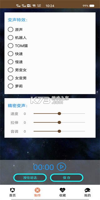 变声器语音包 v8.3 官方app下载安装 截图