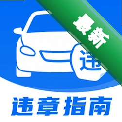 交通违章扣分指南安卓app下载v1.0.0
