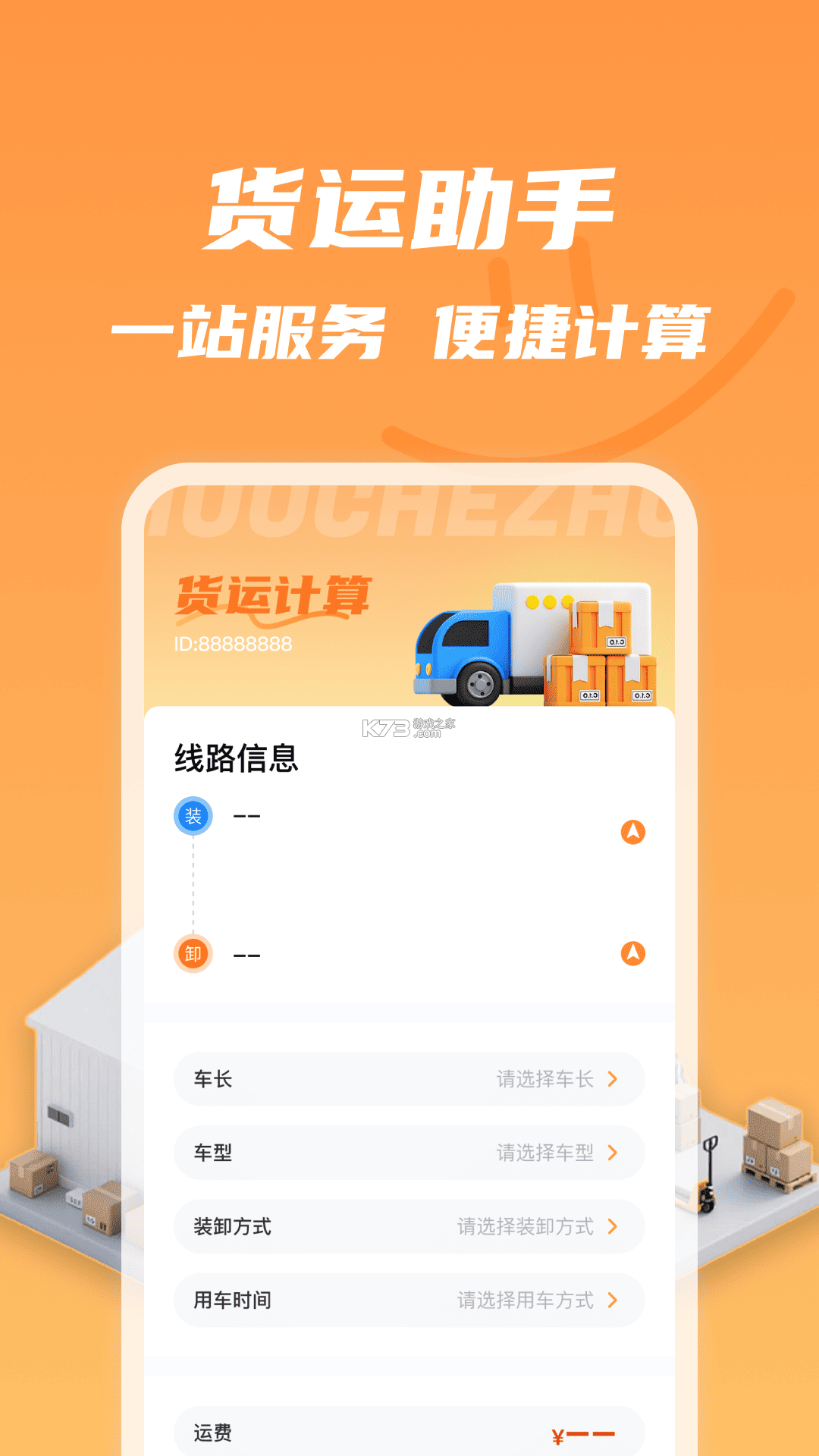 货运司机运货 v1.0 下载官方版 截图
