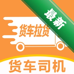 货运司机运货下载官方版v1.0