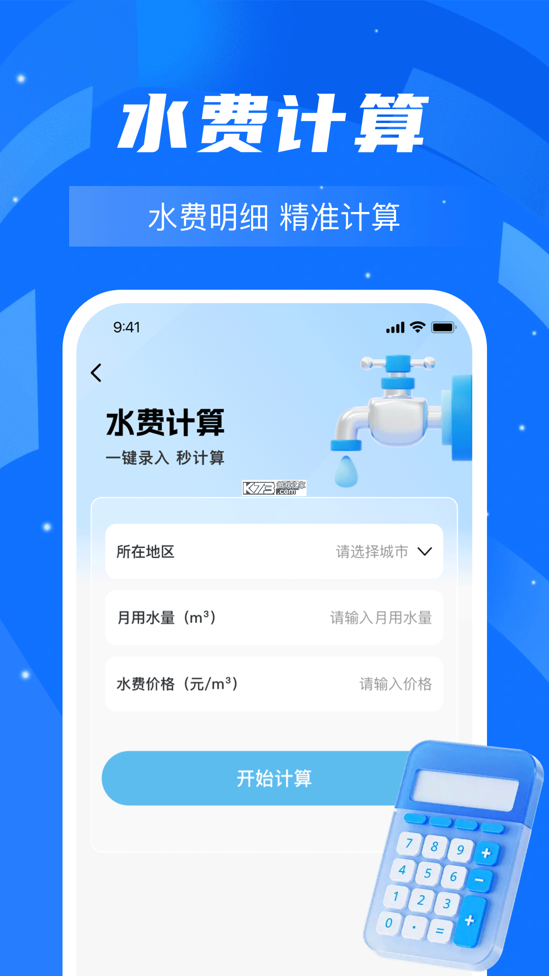 水费电费计算管理 v1.0.0 官方app下载安装 截图