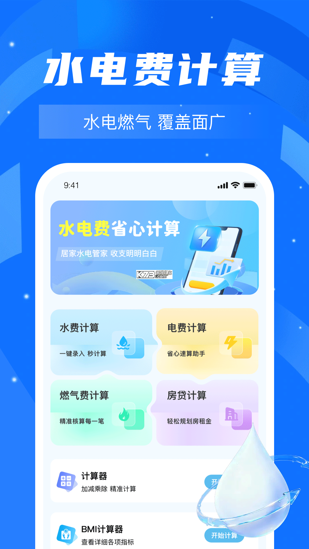 水费电费计算管理 v1.0.0 官方app下载安装 截图